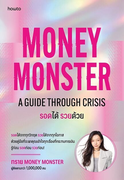 Money Monster A Guide Through Crisis รอดได้ รวยด้วย