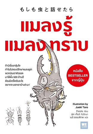 แมลงรู้ แมลงทราบ