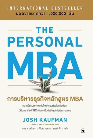 THE PERSONAL MBA การบริหารธุรกิจหลักสูตร MBA (ปกแข็ง)