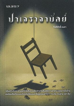 ปาเจราจาบัลย์