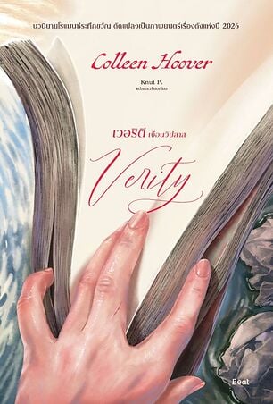 เวอริตี เงื่อนวิปลาส (Verity) (ปกใหม่)