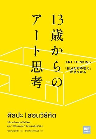 ศิลปะสอนวิธีคิด