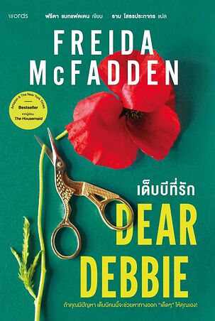 Dear Debbie เด็บบีที่รัก