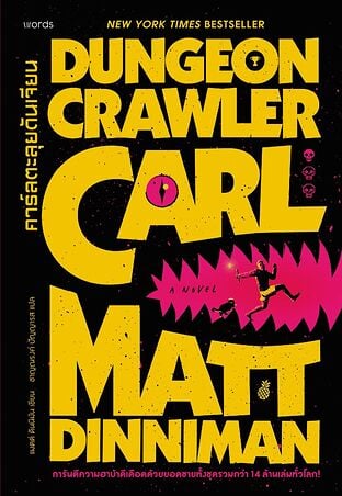 Dungeon Crawler Carl คาร์ลตะลุยดันเจียน (จำกัดการซื้อ 3 เล่ม / member / วัน)