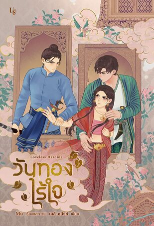 วันทองไร้ใจ