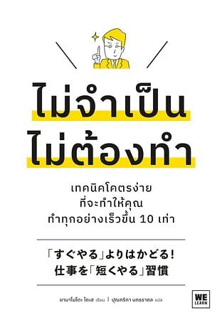 ไม่จำเป็น ไม่ต้องทำ