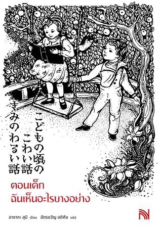 ตอนเด็กฉันเห็นอะไรบางอย่าง