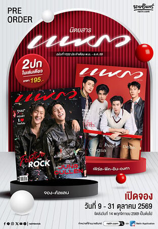 แพรว ฉ.1032(พย.-ธค.69 จอง&คัลแลน/เพิร์ลฯ