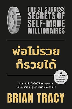 พ่อไม่รวยก็รวยได้ (The 21 Success Secrets of Self - Made Millionaires)