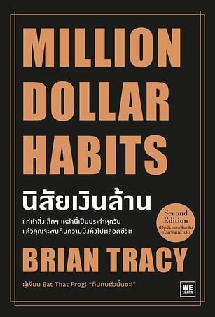 นิสัยเงินล้าน (Million Dollar Habits)