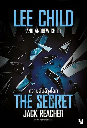 ความลับล้างโลก (The Secret)