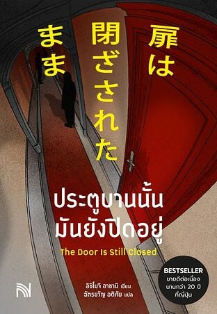 ประตูบานนั้น มันยังปิดอยู่ (The Door Is Still Closed)