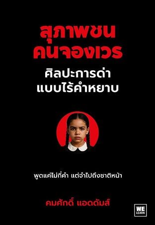 สุภาพชนคนจองเวร ศิลปะการด่าแบบไร้คำหยาบ